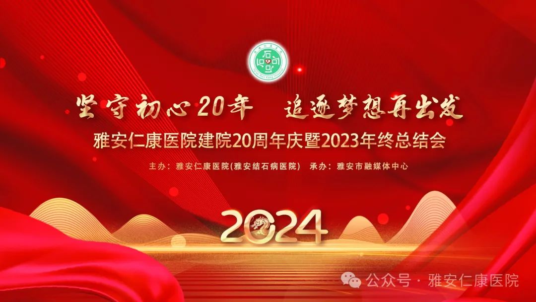 雅安仁康醫(yī)院建院20周年慶暨2023年終總結會圓滿舉行