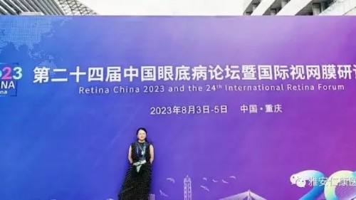 雅安仁康醫(yī)院車光霞參加2023中國眼底病論壇暨國際視網(wǎng)膜研討會