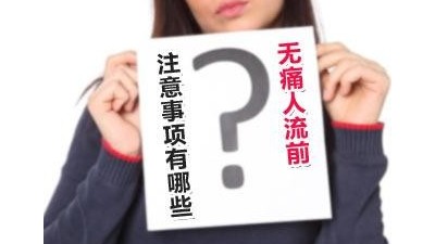 無痛人流多少天做最佳？